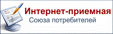 Интернет-приемная Союза потребителей РТ Интернет-приемная Союза потребителей РТ